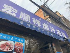 门面-清真·宏顺祥卤汁凉粉(大皮院店)