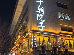 -十朝院子·南京菜(夫子庙店)