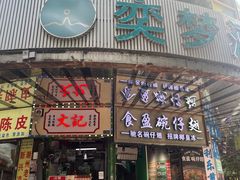 -食盈碗仔翅(星玺广场店)