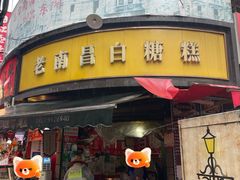 -老南昌白糖糕(大士院店)