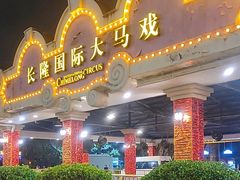 -广州长隆国际大马戏