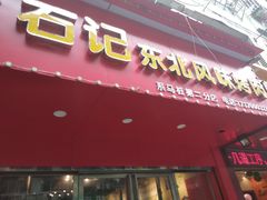 门面-石记东北风味烤肉(系马桩第二分店)