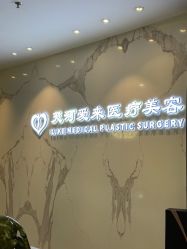 -天河爱来医疗美容门诊部