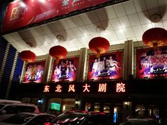-东北风阿厦剧院(民康路店)