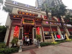 门面-一斗火锅·招财羊毛肚(北温泉九号店)