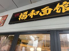 -福和面馆·始于2009(长寿路店)