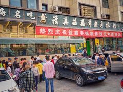 门面-清真·益鑫羊肉手抓馆(花园北街店)