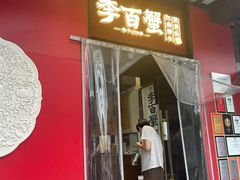-李百蟹·江南蟹黄面·河景餐厅(夫子庙总店)