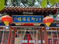 -中卫御苑福膳·养生局(圆明园店)