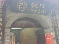 -江宁会馆(劈柴院店)