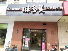 门面-味多美(上南路店)
