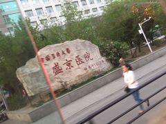 -中国医科大学附属盛京医院(南湖院区)