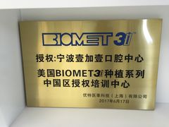 -宁波壹加壹口腔·矫正种植中心