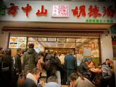 门面-方中山胡辣汤(成都首店)
