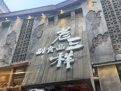 -老三样·旧食新味(万寿宫店)
