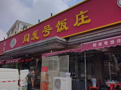 -同发号饭庄(复兴路店)