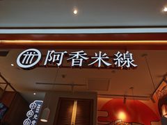 -阿香米线(大兴龙湖天街店)