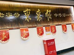 门面-东来顺饭庄(西直门店)
