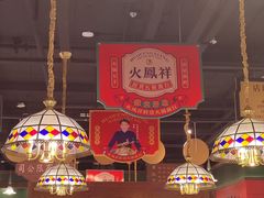 -火凤祥鲜货火锅·清真食品(宁夏总店)