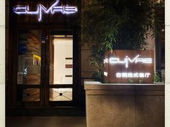 门面-Restaurant Cuivre古铜法式餐厅