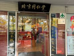 -北京同仁堂施小墨中医馆(建外SOHO店)