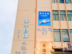 -永宁台球·棋牌俱乐部(淮海路店)