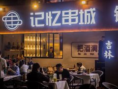 -记忆串城·东北烧烤·小龙虾·大型团建(南油店)