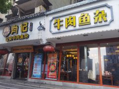 -肖记公安牛肉鱼杂馆·省级非物质文化遗产(三角路直营店)