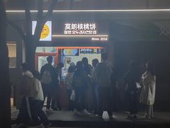-莫朗核桃饼(虹泉路店)