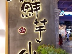 -鲜芋仙(时尚天河店)