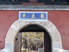 -龙泉寺