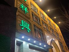 -清真马祥兴菜馆(云南北路店)