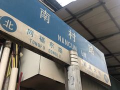 门面-海幢瑞芳饮食店