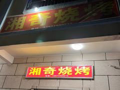 -湘奇烧烤(创智路店)