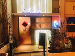 -小肚皮饮食店