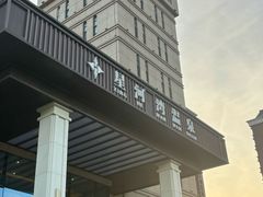 -星河湾温泉洗浴酒店