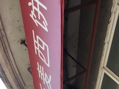 -新麦西饼(广东路店)