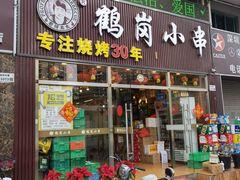 门面-老何太太鹤岗小串·团建聚餐(龙华店)
