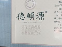 -德顺源·非遗烧麦·老菜(大观园店)