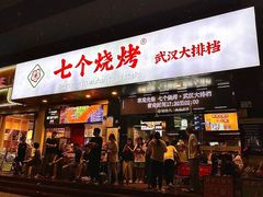 -七个烧烤·武汉大排档(翻身店)