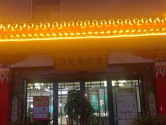 门面-安多素食(广仁寺路店)