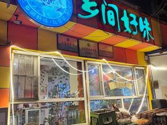 -乡间好味私家菜(总店)