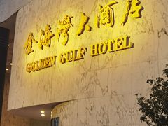 -汕头金海湾大酒店(龙眼南路美食街万象城店)