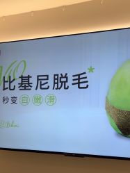 -咪咪比基尼脱毛专业店