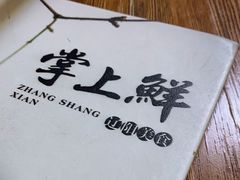 -掌上鲜(南顺城街店)