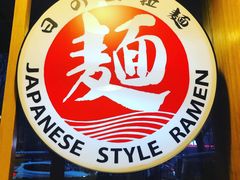-日出拉面(望京店)