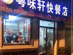 门面-粤味轩快餐店(天下第一泉店)