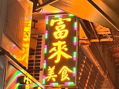 -富来美食