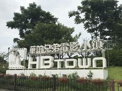 -华谊兄弟（长沙）电影小镇