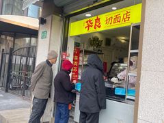 门面-华良切面店(航建大楼店)